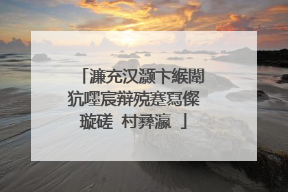 濂充汉灏卞緱闈犺嚜宸辩殑蹇冩儏璇磋�村彞瀛�