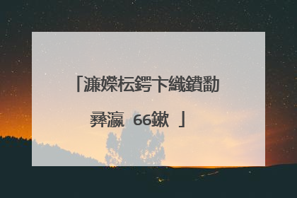 濂嬫枟鍔卞織鐨勫彞瀛�66鏉�