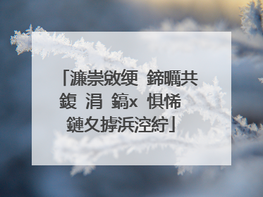 濂崇敓绠�鍗曞共鍑�涓�鎬х�惧悕鏈夊摢浜涳紵