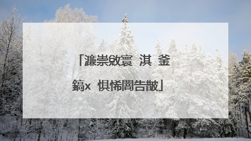 濂崇敓寰�淇′釜鎬х�惧悕闇告皵