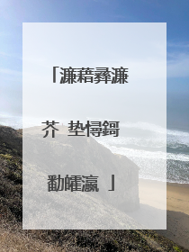 濂藉彞濂芥�垫憳鎶勫皬瀛�