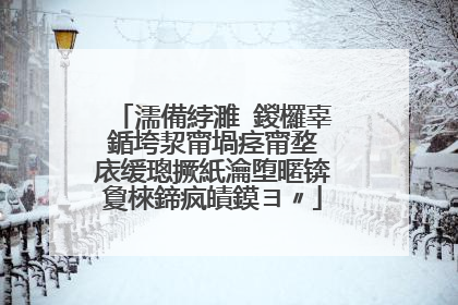 濡備綍濉�鍐欏辜鍎垮洯甯堝痉甯堥�庡缓璁撅紙瀹堕暱锛夐棶鍗疯皟鏌ヨ〃