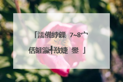 濡備綍鏁�7~8宀佸皬瀛╃敾婕�鐢�