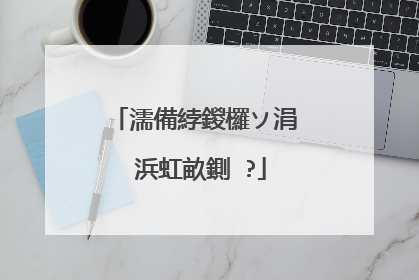 濡備綍鍐欏ソ涓�浜虹畝鍘�?