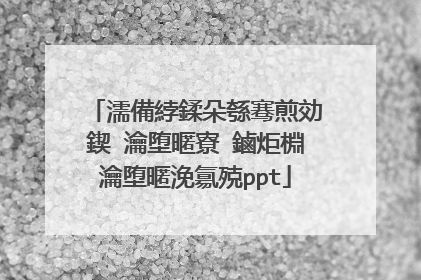 濡備綍鍒朵綔骞煎効鍥�瀹堕暱寮�鏀炬棩瀹堕暱浼氱殑ppt