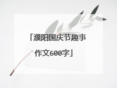 濮阳国庆节趣事作文600字