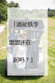 潘祉轶李盟盟还在一起吗？