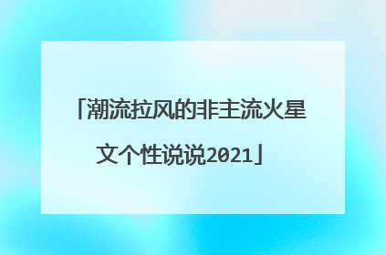 潮流拉风的非主流火星文个性说说2021