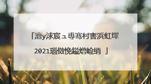 澶у浗宸ュ尃骞村害浜虹墿2021瑙傚悗鎰熷崄绡�