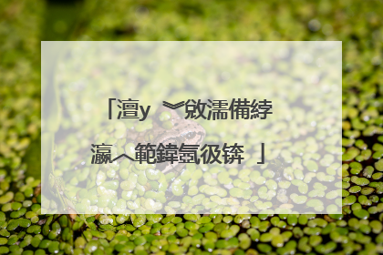 澶у�︾敓濡備綍瀛︿範鍏氬彶锛�
