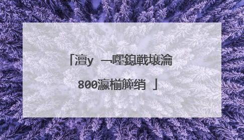 澶у�﹁嚜鎴戦壌瀹�800瀛椾簲绡�