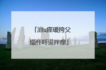 澶ц瘽瑗挎父缁忓吀鍙拌瘝