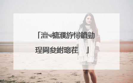 澶ч槦濮斿憳鐨勭珵閫夋紨璁茬��