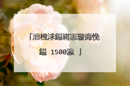 澶栧浗鍚嶈憲璇诲悗鎰�1500瀛�