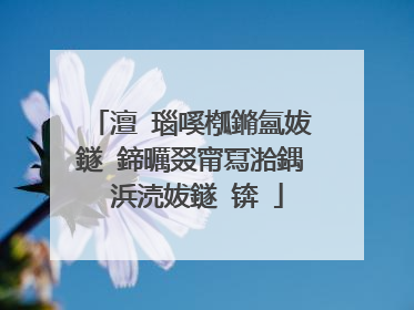 澶�瑙嗘槬鏅氳妭鐩�鍗曞叕甯冩湁鍝�浜涜妭鐩�锛�