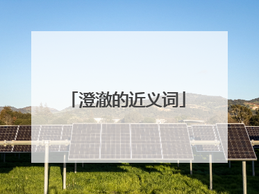 澄澈的近义词