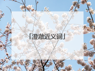 澄澈近义词
