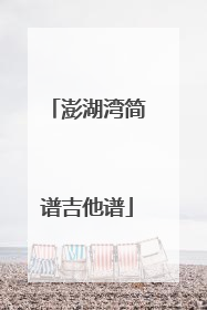 澎湖湾简谱吉他谱