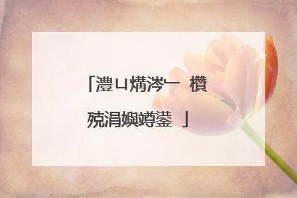澧ㄩ煹涔﹂�欑殑涓嬩竴鍙�