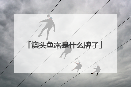 澳头鱼露是什么牌子