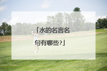 水的名言名句有哪些?