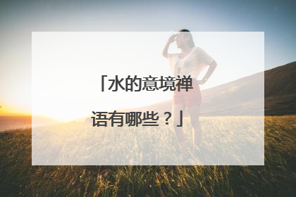 水的意境禅语有哪些？
