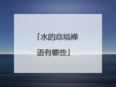 水的意境禅语有哪些