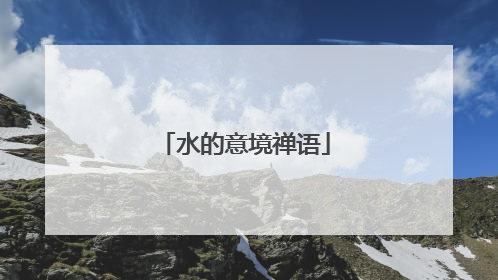 水的意境禅语