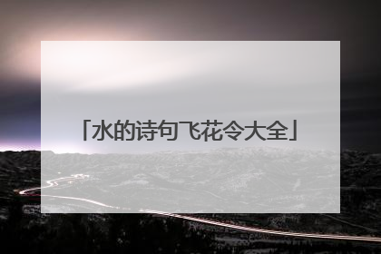 水的诗句飞花令大全