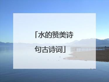 水的赞美诗句古诗词