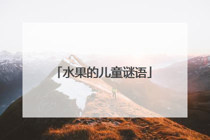 水果的儿童谜语