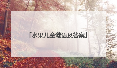 水果儿童谜语及答案