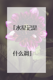 水星记是什么调