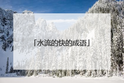 水流的快的成语