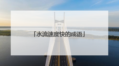 水流速度快的成语