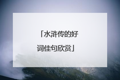 水浒传的好词佳句欣赏