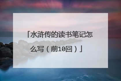 水浒传的读书笔记怎么写(前10回)