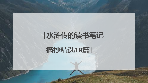 水浒传的读书笔记摘抄精选10篇