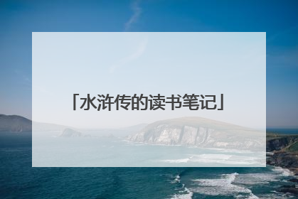 水浒传的读书笔记