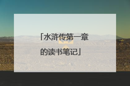 水浒传第一章的读书笔记
