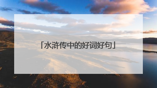 水浒传中的好词好句