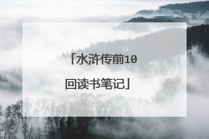 水浒传前10回读书笔记