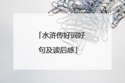 水浒传好词好句及读后感