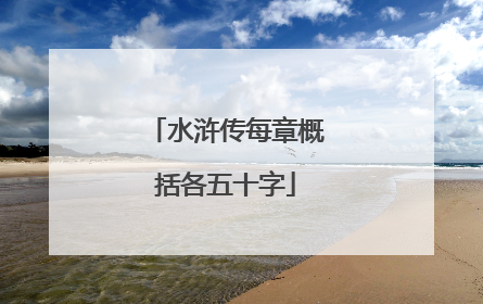 水浒传每章概括各五十字