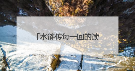 水浒传每一回的读书笔记 20 篇 一篇200字