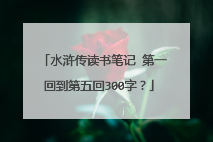 水浒传读书笔记 第一回到第五回300字?