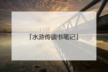 水浒传读书笔记