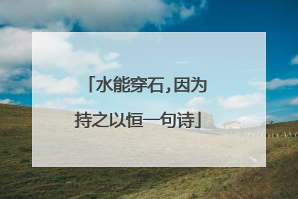 水能穿石,因为持之以恒一句诗