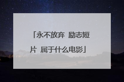 永不放弃 励志短片 属于什么电影
