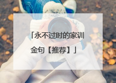 永不过时的家训金句【推荐】